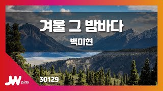 [JW노래방] 겨울 그 밤바다 / 백미현 / JW Karaoke