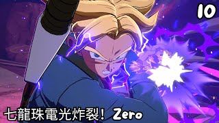 七龍珠電光炸裂！ZERO | 10 特南克斯假如篇 ：參戰力之大會！！