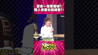 Melody不敢相信！沈玉琳自曝愛看妹？別人的老婆加減看？！ #Shorts