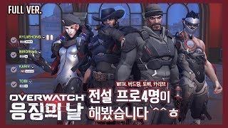 [ryujehong][Full] 오버워치 응징의 날:전설 프로4명이 해봤습니다^^ ㅎ (with. 버드링, 토비, 카리브 ) ｜Seoul Dynasty｜Overwatch｜