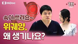 속이 쓰려요~ 위궤양, 왜 생기나요?