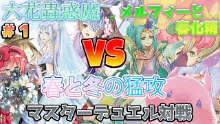 【遊戯王マスターデュエル対戦会＃１】冬と春と猛攻！六花蟲惑魔vsメルフィーと春化精【ゆっくり実況】【VOICEROID実況】#遊戯王 #マスターデュエル #masterduel