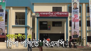 গফরগাঁও এ ‘চিপা গলিতে’ বিএনপি | bdnews24.com