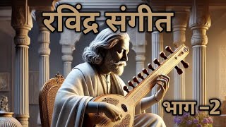 रविंद्र संगीत    (भाग - 2 ) (ravindra sangeet) #रविंद्र नाथ टैगोर के जीवनी