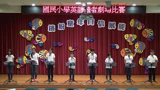 高雄市107學年國民小學英語讀者劇場比賽四維北區A組優等正興國小 The Little Old Lady Who Was Not Afraid of Anything