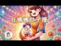 【睡前故事】EP46《在媽媽肚子裡》愛的誕生｜胎內記憶｜兒童故事繪本｜幼兒睡前故事｜原創故事