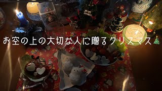 お空の上の大切な人に贈るクリスマス🎄