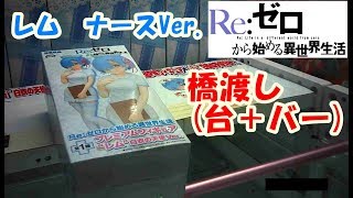 【UFOキャッチャー】Reゼロから始める異世界生活　レム　白衣の天使Ver.　フィギュア　 獲得