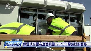 加州拚2045年零碳排 欲啟用全球上大鋰電廠 | 公視台語台 | 20240501