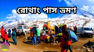 রোথাং পাস ভ্রমণ | Rohtang Pass tour guide \u0026 information, Manali sightseeing, Himachal Pradesh, India