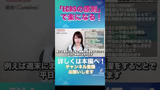 毎日をもっと楽に❗生活と仕事が #効率 アップする基本の原則【#技術士 (経営工学部門)が解説】#改善 #効率化 #ECRSの原則