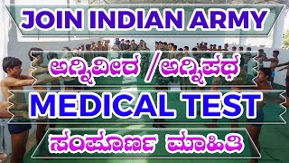 INDIAN ARMY MEDICAL TEST IN KANNADA FULL DETAIL | AGNIVEER / AGNIPATH |