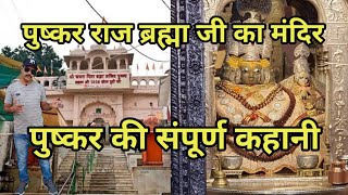 Pushkar | पुष्कर | पुष्कर राज | ब्रह्मा जी का मंदिर | Pushkar sarovar | पुष्कर की संपूर्ण कहानी |