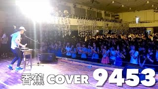 香蕉 Beatbox cover 玖壹壹 9453｜RC 505