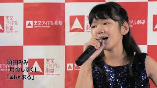 須田みみ「月のしずく」「朝が来る」東京アイドル劇場 アイゲキ 高田馬場BSホール 2022/9/18