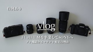 ［VLOG］富士フィルムを卒業してソニーへ。フジ機紹介とマウント変更の理由。（作例あり）