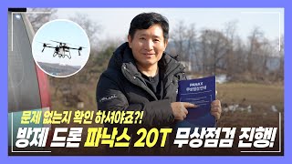 방제 드론 파낙스 20T 무상점검 진행! 최고의 가성비 드론?!