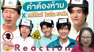 [Reaction] คำต้องห้าม เกมฮิตจากช่อง เทพลีลา ที่พาสามหนุ่ม เจมิไนน์ โฟร์ต มาร์ค มาร่วมสนุกไปด้วยกัน