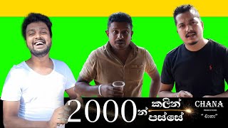 2000 න් පස්සේ හා කලින් | 2000 n Passe Ha Kalin | CHANA Productions.