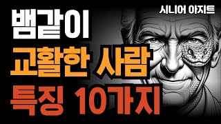 착한사람 필!수!시!청! 뱀같이 교활한 사람 특징 10가지ㅣ좋은글ㅣ인생철학ㅣ노후ㅣ행복한노후ㅣ삶의지혜ㅣ오디오북ㅣ시니어 @EveryoneEconomy