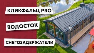 Кликфальц PRO / Дом в стиле Барнхаус /  Матовый металл / Аэросъемка