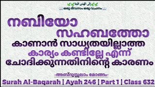 Class 632 | Ayah 246 | Part 1 | Al-Baqarah | ഒരു ദിവസം ഒരു വചനം | إِلَى الْهُدَى ائْتِنَا