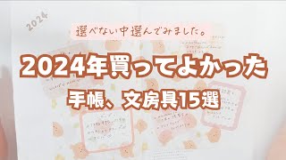 2024年買ってよかった手帳\u0026文房具15選