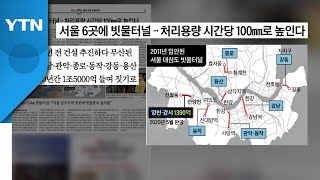 [굿모닝브리핑] 강남 등 6곳 빗물터널 건설 추진 / YTN