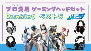 【ゲーミングヘッドセットおすすめ】フォートナイトプロ愛用ランキング1位〜5位！【PS4・Switch・PC】