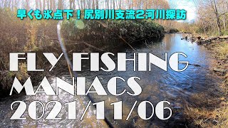 FlyFishingManiacs2021/11/06～早くも氷点下！尻別川支流２河川探訪