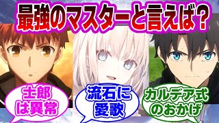 【FGO】最強のマスターと言えば？に対するマスターたちの反応集【Fate】