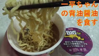 BIG一平ちゃんの背油醤油ラーメンを食べてみました。