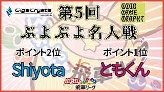 第５回ぷよぷよ名人戦  第5試合 Shiyota vs ともくん #ぷよぷよ飛車リーグ