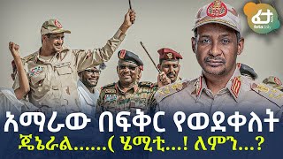 Ethiopia - አማራው በፍቅር የወደቀለት ጄኔራል…… ሄሚቲ…! ለምን…?