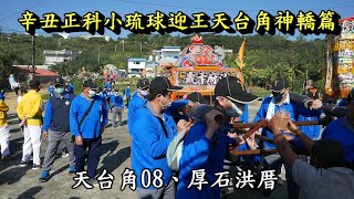 20211205辛丑正科小琉球迎王天台角神轎篇