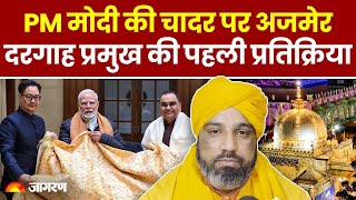 Ajmer Sharif Dargah के लिए PM Modi ने भेजी चादर, दरगाह प्रमुख क्या बोले? | Khwaja Gharib Nawaz