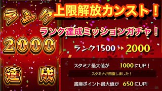 【モンスト】遂に上限解放ランク1500→2000やっと来た(੭ु ˃̶͈̀ ω ˂̶͈́)੭ु⁾⁾ランクガチャ限定キャラ1年越しの初ゲットw(ŎдŎ；)!!