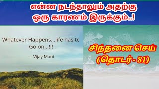 என்ன நடந்தாலும் அதற்கு ஒரு காரணம் இருக்கும்..!! ¦¦ சிந்தனை செய் (தொடர் - 81) ¦¦ Shihabudheen Mahdhi