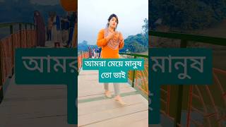 আমরা মেয়ে মানুষ তো ভাই #love #shortsviral #Shorts #shortvideos #shortfeed #shortsyoutube #love