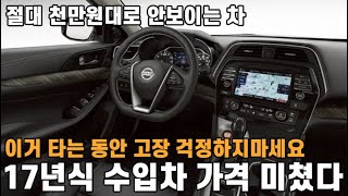 왜 이걸 이제야 알았지? 고장 걱정 전혀 없는 17년식 수입차! 가격이 이렇게 싸다고?! 누가 이 차를 천만원대 수입차로 봐?