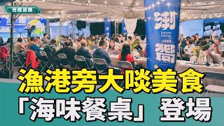 基隆「海味餐桌」｜海味創意料理｜漁港旁大啖美食! 基隆「海味餐桌」浪漫登場