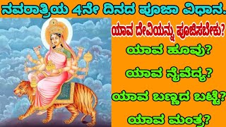 ನವರಾತ್ರಿಯ 4ನೇ ದಿನದ ಪೂಜಾ ವಿಧಾನ/ಯಾವ ದೇವಿಯನ್ನು ಪೂಜಿಸಬೇಕು?/ಯಾವ ಹೂ,ನೈವೇದ್ಯ,ಬಣ್ಣ,ಮಂತ್ರ?/Navaratri 4th day