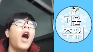 완전 공감가는 요새 추위 [ Funny moment ]