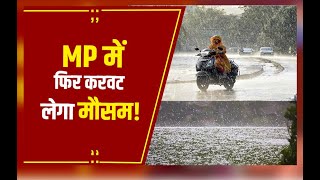 MP Weather Update: MP  में सीजन का पहला मावठा, बारिश के साथ कुछ हिस्सों में ओले भी गिरेंगे