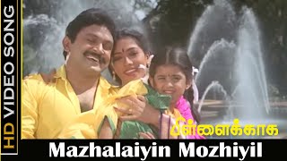 Mazhalaiyin Mozhiyil Song | Pillaikaga Movie | Prabhu, Rekha Old Songs | Chithra Hits | HD