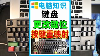 如何修改键盘键位，微软官方按键重映射工具，轻松键盘改键更换