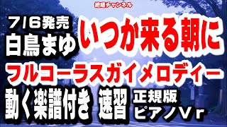 白鳥まゆ　いつか来る朝に0　ガイドメロディー正規版 ピアノVr（動く楽譜付き）