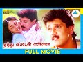 தந்து விட்டேன் என்னை | Thanthu Vitten Ennai (1991 ) | Tamil Full Movie | Vikram | Rohini | Full(HD)