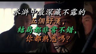 水浒中最深藏不露的五个好汉，结局都非常不错，你都熟悉吗？