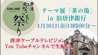 ONLINE 唐津やきもん祭り